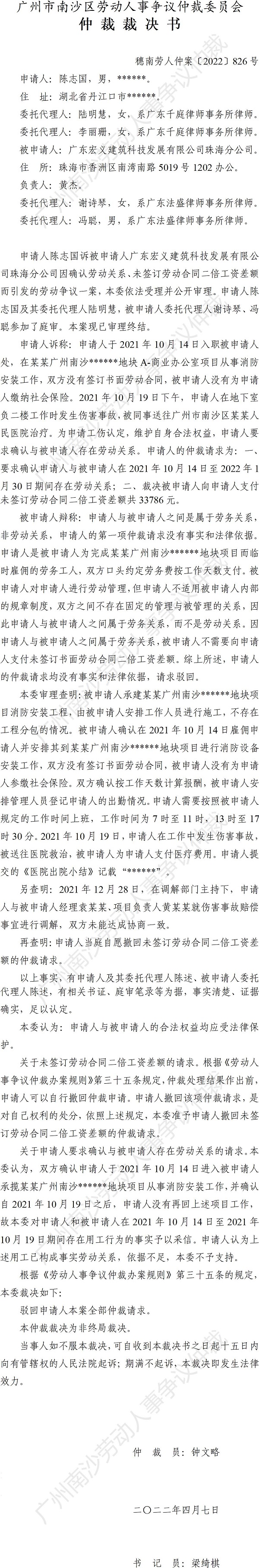 穗南劳人仲案〔2022〕826号陈志国诉广东宏义建筑科技发展有限公司珠海分公司 仲裁裁决书.jpg