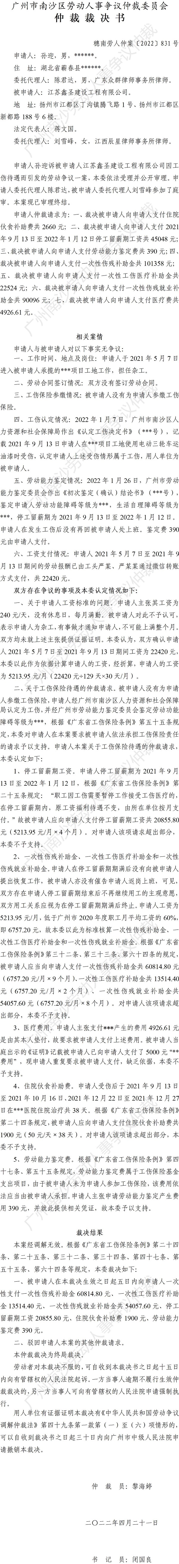穗南劳人仲案〔2022〕831号孙迎诉江苏鑫圣建设工程有限公司 仲裁裁决书.jpg