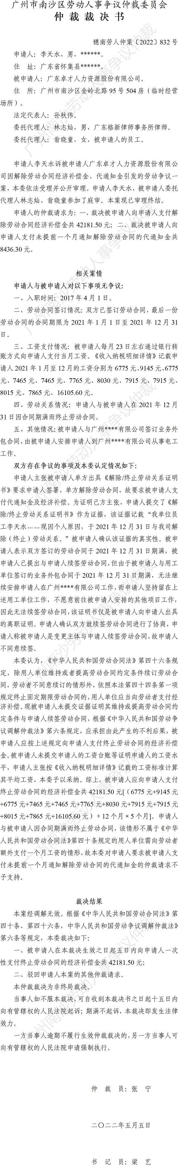 穗南劳人仲案〔2022〕832号李天水诉广东卓才人力资源股份有限公司 仲裁裁决书.jpg