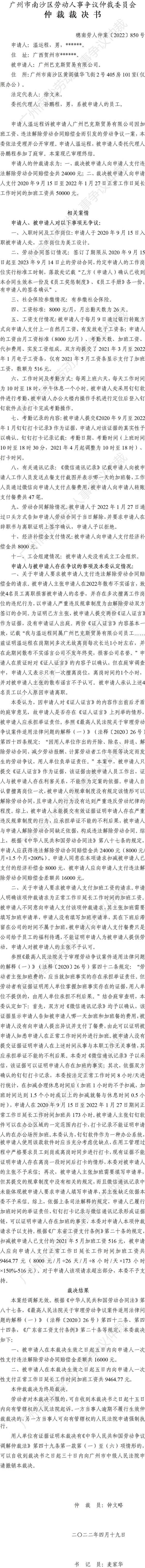 穗南劳人仲案〔2022〕850号温运程诉广州巴克斯贸易有限公司 仲裁裁决书.jpg