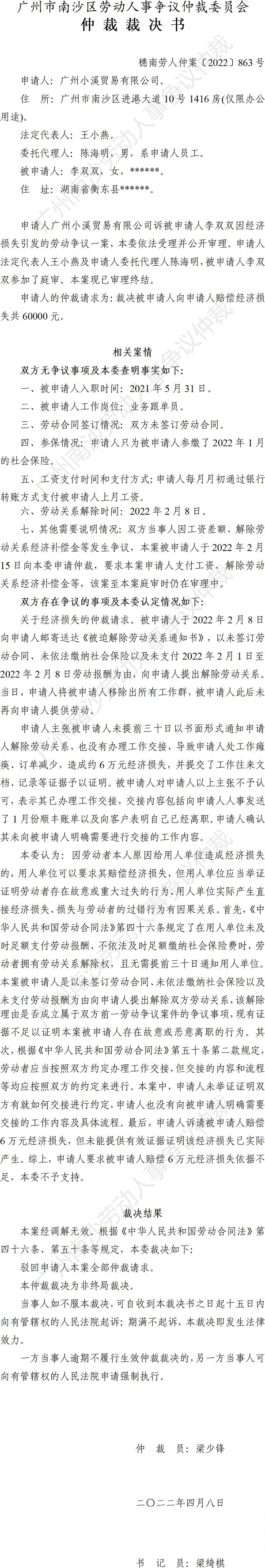 穗南劳人仲案〔2022〕863号广州市小溪贸易有限公司诉李双双 仲裁裁决书.jpg
