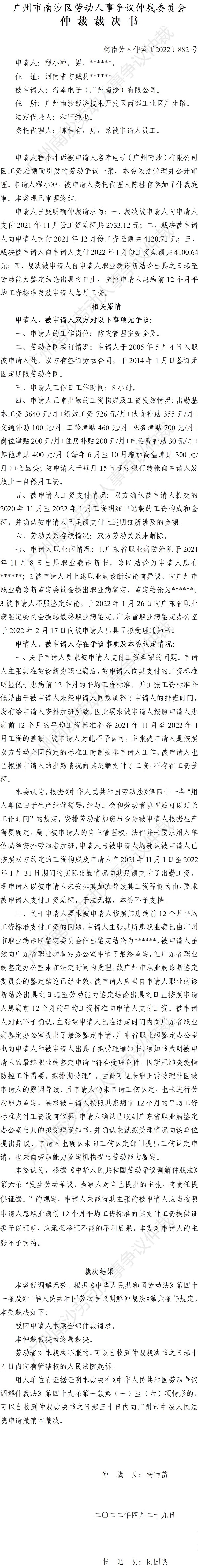 穗南劳人仲案〔2022〕882号程小冲诉名幸电子（广州南沙）有限公司 仲裁裁决书.jpg