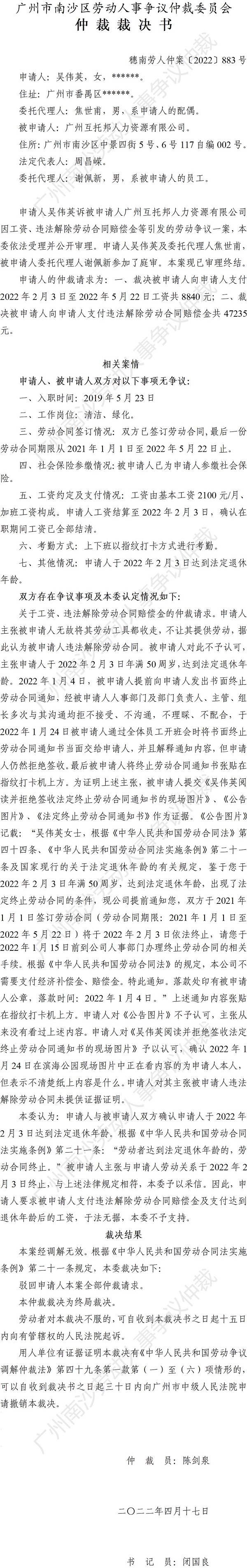 穗南劳人仲案〔2022〕883号吴伟英诉广州互托邦人力资源有限公司 仲裁裁决书.jpg