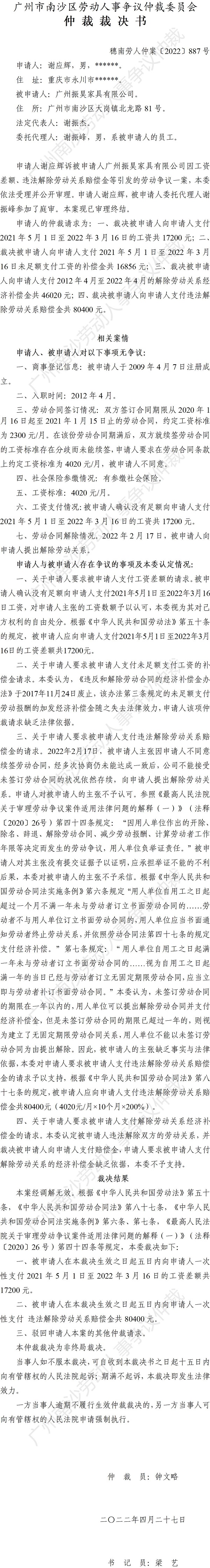 穗南劳人仲案〔2022〕887号谢应辉诉广州振昊家具有限公司 仲裁裁决书.jpg