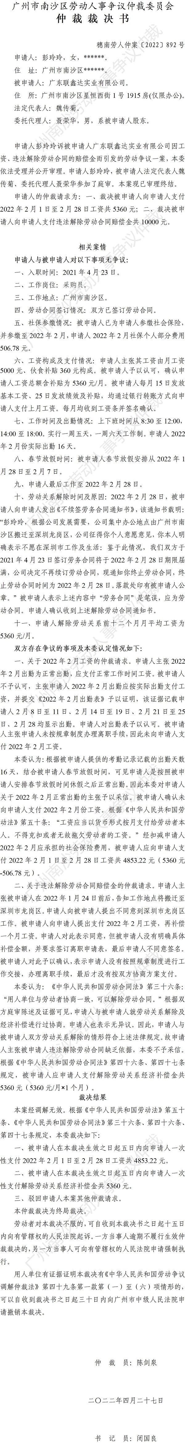 穗南劳人仲案〔2022〕892号彭玲玲诉广东联鑫达实业有限公司 仲裁裁决书.jpg