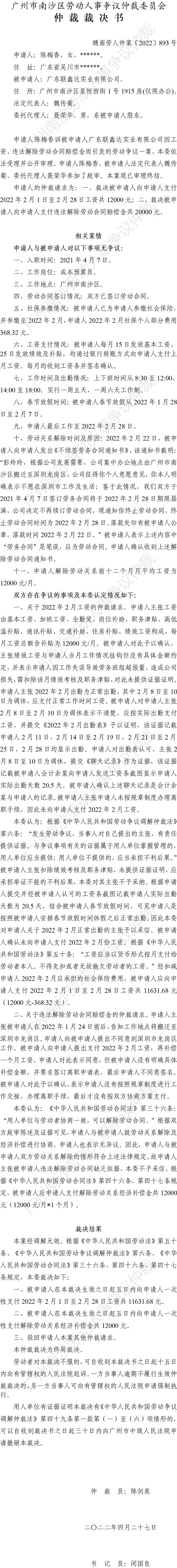 穗南劳人仲案〔2022〕893号陈梅香诉广东联鑫达实业有限公司 仲裁裁决书.jpg