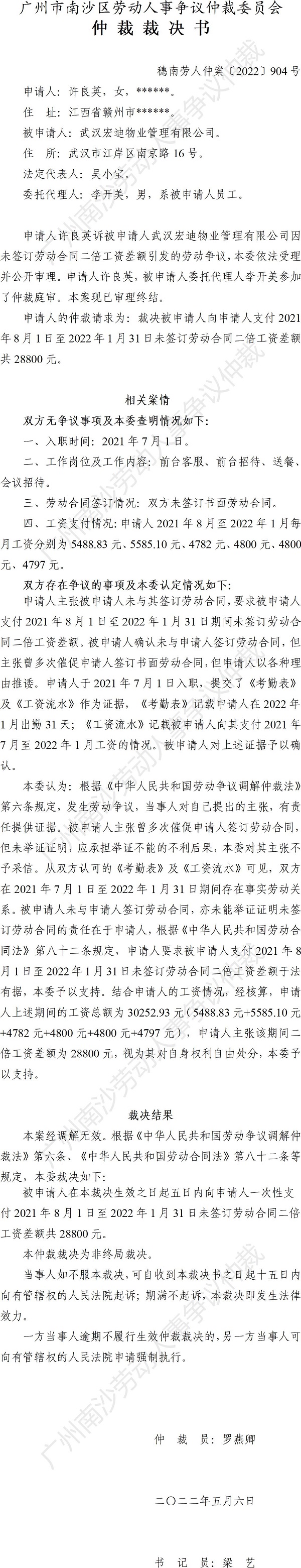 穗南劳人仲案〔2022〕904号许良英诉武汉宏迪物业管理有限公司 仲裁裁决书.jpg
