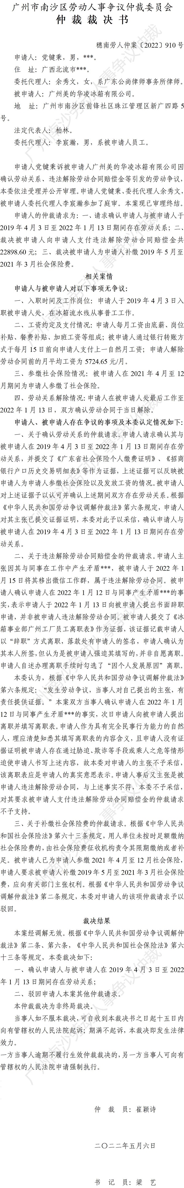 穗南劳人仲案〔2022〕910号党键秉诉广州美的华凌冰箱有限公司 仲裁裁决书.jpg