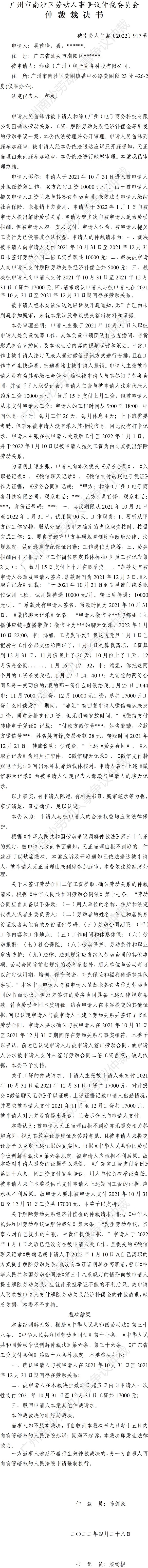 穗南劳人仲案〔2022〕917号吴酋锋诉和缘（广州）电子商务科技有限公司 仲裁裁决书.jpg