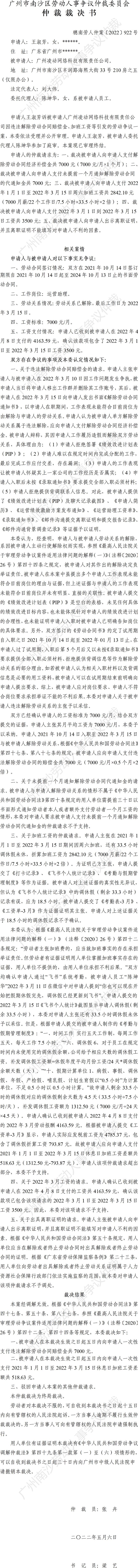 穗南劳人仲案〔2022〕922号王淑芳诉广州凌动网络科技有限责任公司 仲裁裁决书.jpg
