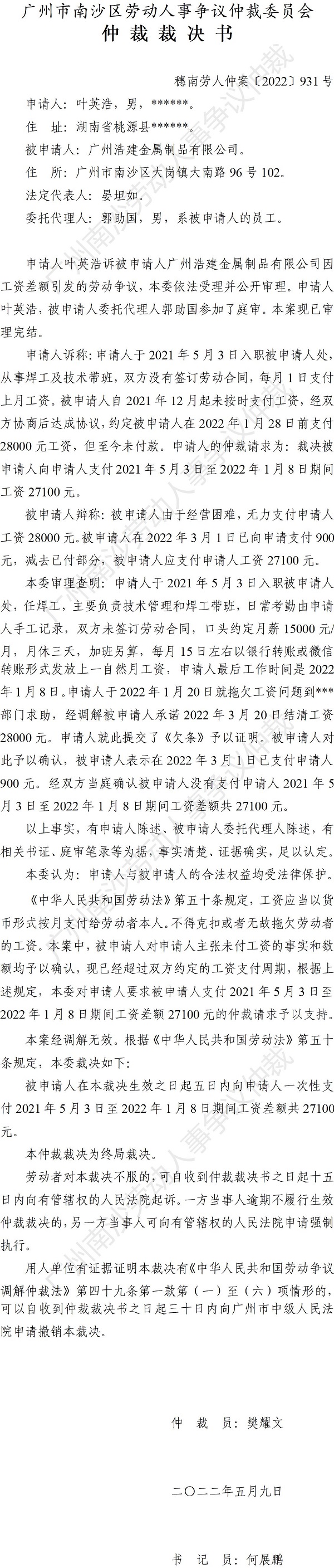 穗南劳人仲案〔2022〕931号叶英浩诉广州浩建金属制品有限公司 仲裁裁决书.jpg