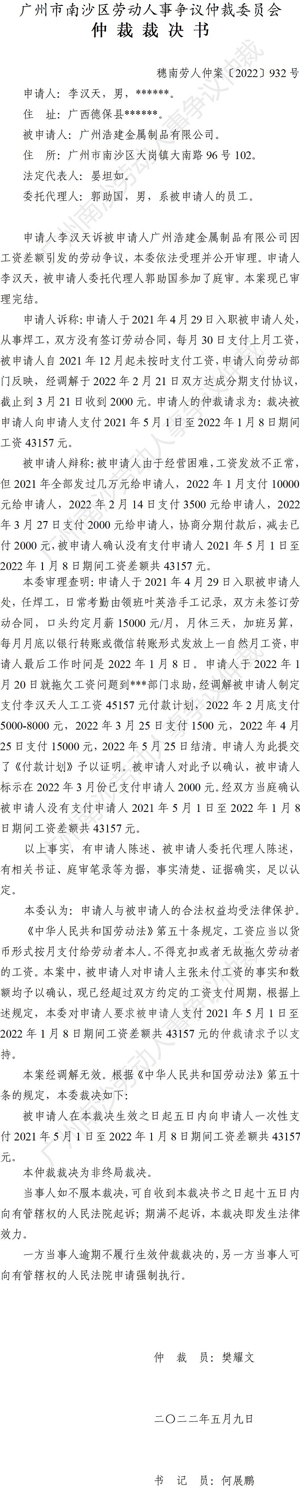 穗南劳人仲案〔2022〕932号李汉天诉广州浩建金属制品有限公司 仲裁裁决书.jpg