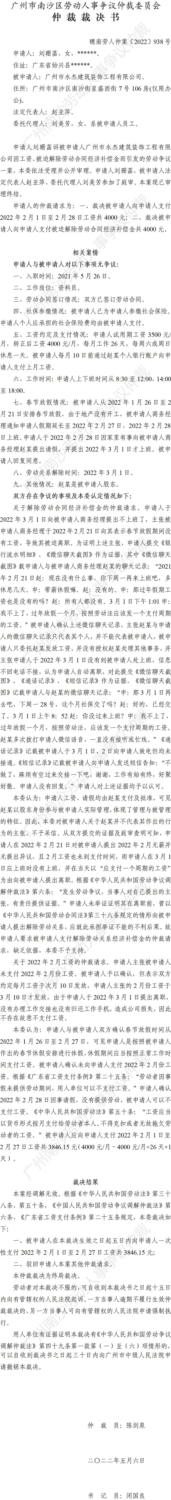 穗南劳人仲案〔2022〕938号刘珊菡诉广州市永杰建筑装饰工程有限公司 仲裁裁决书.jpg