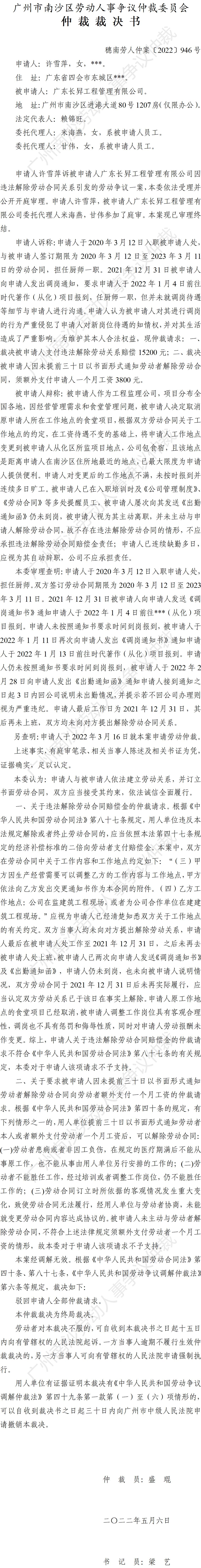 穗南劳人仲案〔2022〕946号许雪萍诉广东长昇工程管理有限公司 仲裁裁决书.jpg