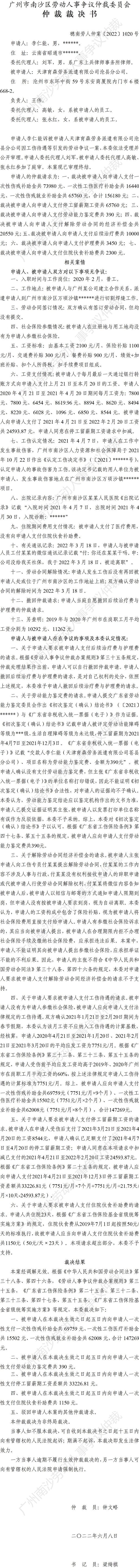 穗南劳人仲案〔2022〕1020号李仁能诉天津育森劳务派遣有限公司沧县分公司 仲裁裁决书.jpg