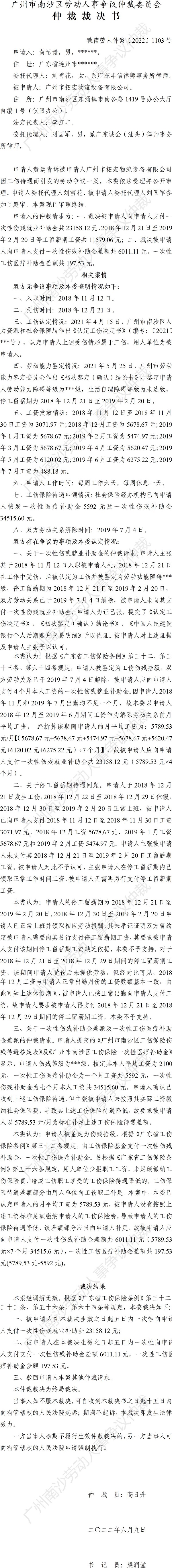 穗南劳人仲案〔2022〕1103号黄运青诉广州市拓宏物流设备有限公司 仲裁裁决书.jpg