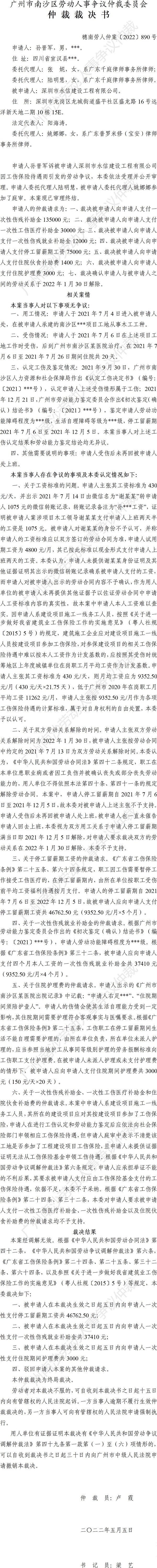 穗南劳人仲案〔2022〕890号孙晋军诉深圳市永信建设工程有限公司 仲裁裁决书.jpg
