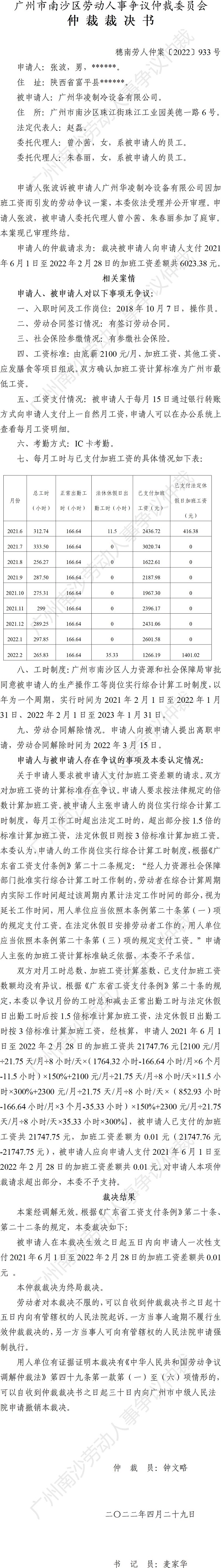 穗南劳人仲案〔2022〕933号张波诉广州华凌制冷设备有限公司 仲裁裁决书.jpg