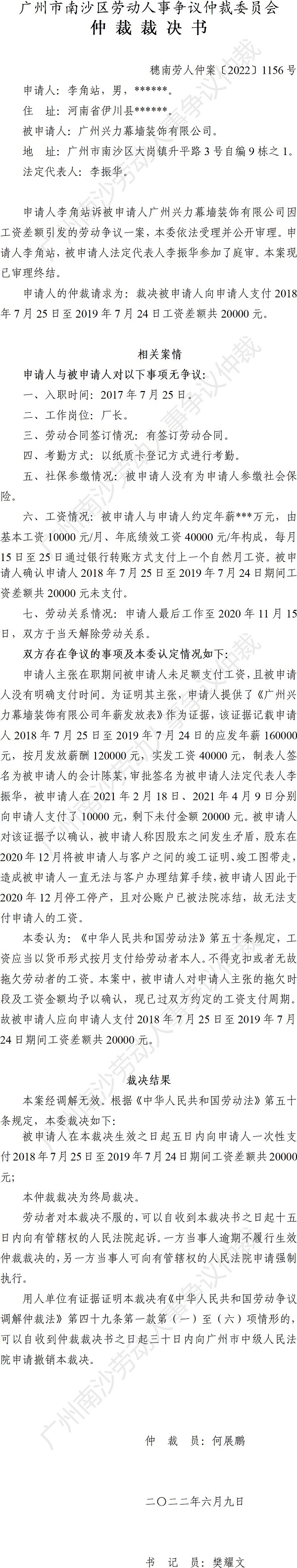 穗南劳人仲案〔2022〕1156号李角站诉广州兴力幕墙装饰有限公司 仲裁裁决书.jpg