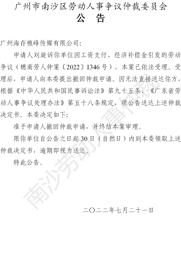 【公告】穗南劳人仲案〔2022〕1346号刘旋诉广州海存樵峰传媒有限公司 仲裁决定书公告.jpg