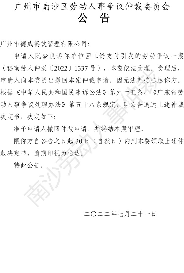 【公告】穗南劳人仲案〔2022〕1337号阮梦良诉广州市德成餐饮管理有限公司 仲裁决定书公告.jpg