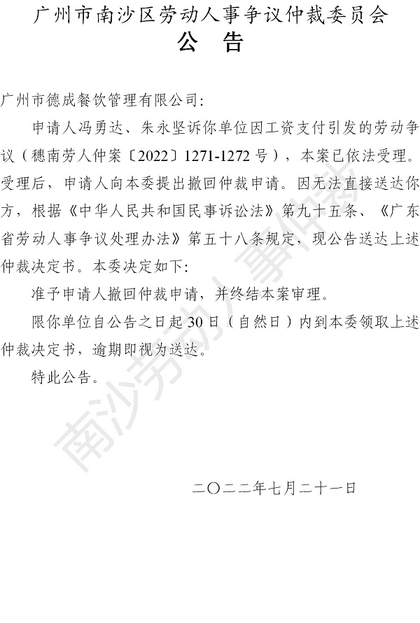 【公告】穗南劳人仲案〔2022〕1271-1272号冯勇达、朱永坚诉广州市德成餐饮管理有限公司 仲裁决定书公告.jpg
