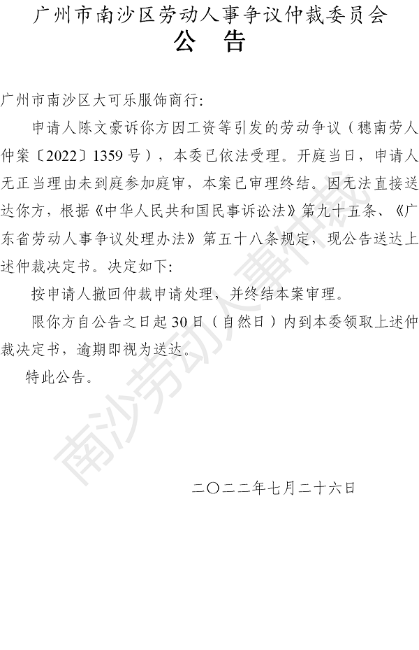 【公告】穗南劳人仲案〔2022〕1359号陈文豪诉VR彩票
大可乐服饰商行 仲裁决定书公告（被申请人）.png