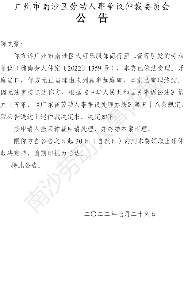 【公告】穗南劳人仲案〔2022〕1359号陈文豪诉VR彩票
大可乐服饰商行 仲裁决定书公告（申请人）.png