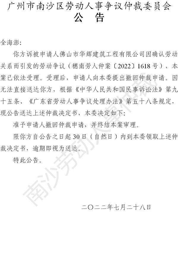 【公告】穗南劳人仲案〔2022〕1618号全海澎诉佛山市华辉建筑工程有限公司 仲裁决定书公告（申请人）.png