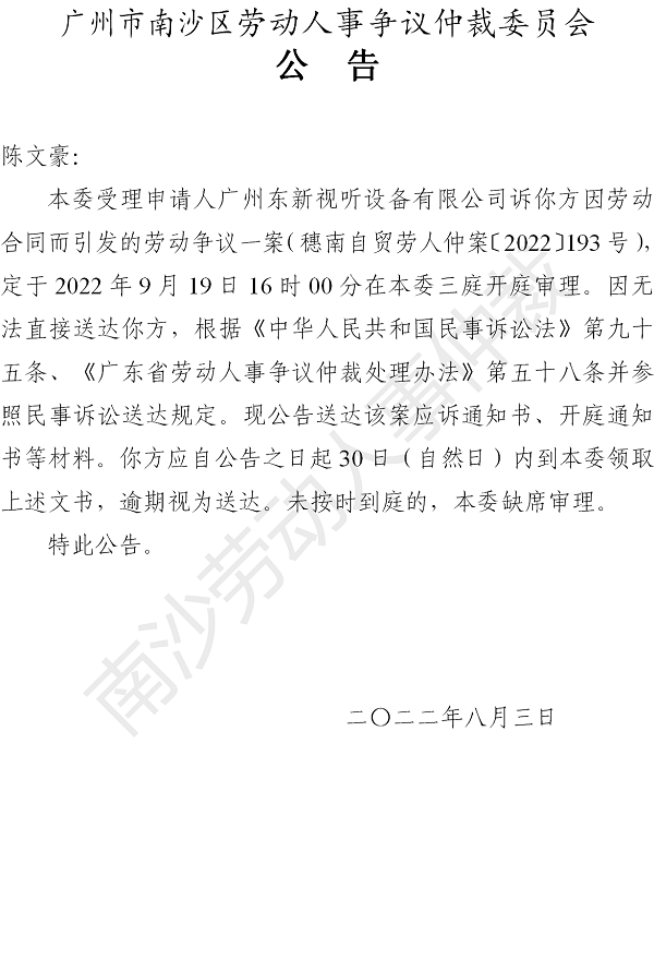 【公告】穗南自贸劳人仲案〔2022〕193号广州东新视听设备有限公司诉陈文豪 开庭通知公告（被申请人）.png