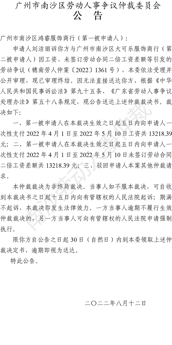 【公告】穗南劳人仲案〔2022〕1361号刘洁丽诉VR彩票
鸿睿服饰商行、VR彩票
大可乐服饰商行 仲裁裁决书公告（第一被申请人）.png