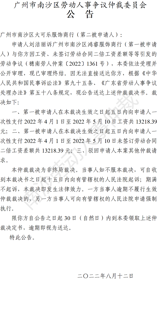 【公告】穗南劳人仲案〔2022〕1361号刘洁丽诉VR彩票
鸿睿服饰商行、VR彩票
大可乐服饰商行 仲裁裁决书公告（第二被申请人）.png