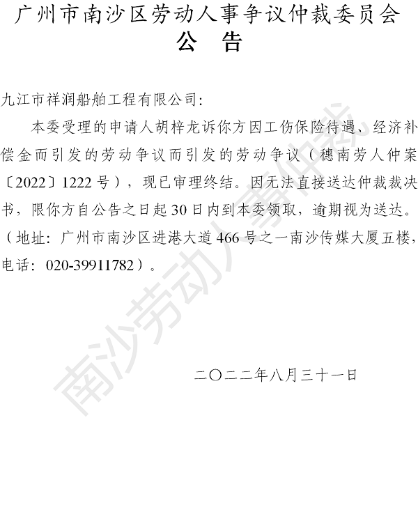 【公告】穗南劳人仲案〔2022〕1222号胡梓龙诉九江市祥润船舶工程有限公司 裁决书公告.png