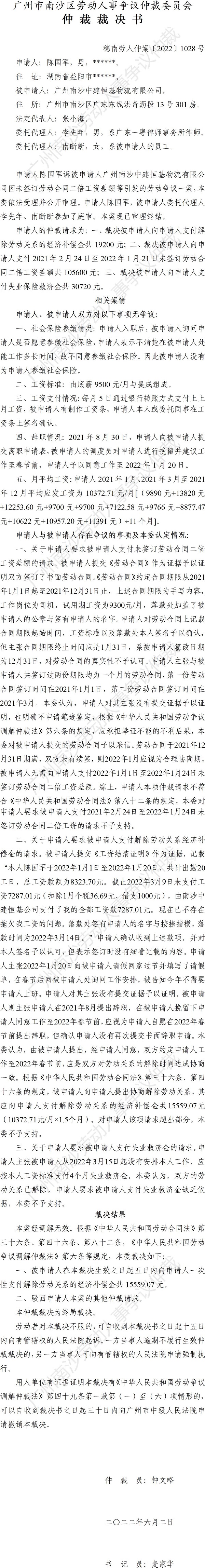 穗南劳人仲案〔2022〕1028号.jpg