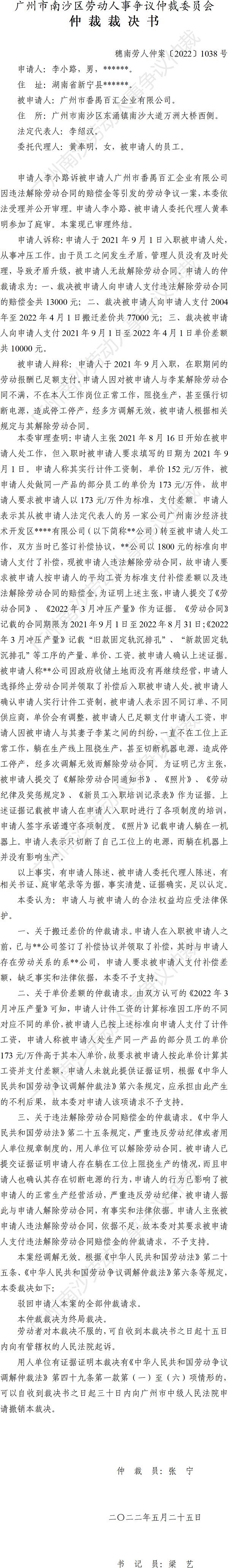 穗南劳人仲案〔2022〕1038号.png