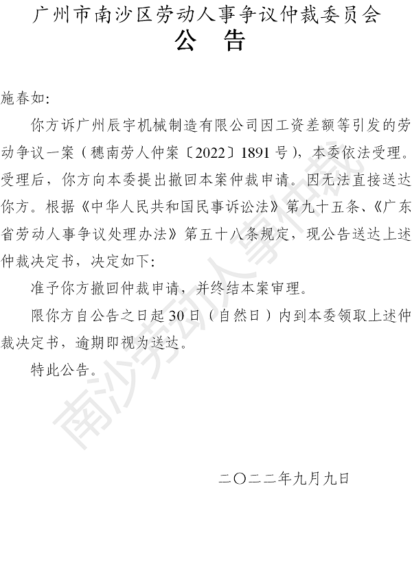 【公告】穗南劳人仲案〔2022〕1891号施春如诉广州辰宇机械制造有限公司 仲裁决定书公告（施春如）.png