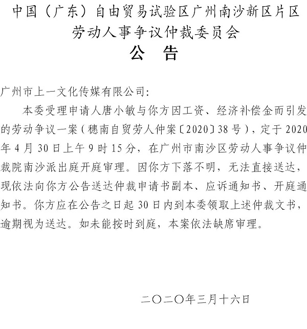 穗南自贸劳人仲案〔2020〕38号唐小敏诉广州市上一文化传媒有限公司开庭通知公告.jpg