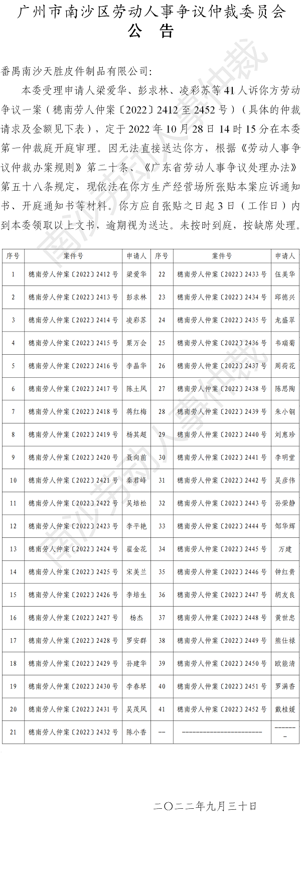 【公告】穗南劳人仲案〔2022〕2412-2452号梁爱华、彭求林、凌彩苏等41人诉番禺南沙天胜皮件制品有限公司 开庭通知公告.png