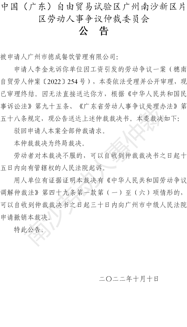 【公告】穗南自贸劳人仲案〔2022〕254号李金龙诉广州市德成餐饮管理有限公司 仲裁裁决书公告.png