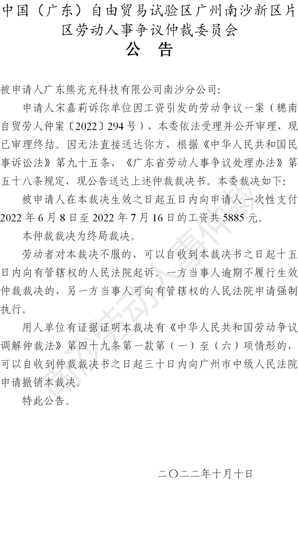 【公告】穗南自贸劳人仲案〔2022〕294号宋嘉莉诉广东熊充充科技有限公司南沙分公司 仲裁裁决书公告.png