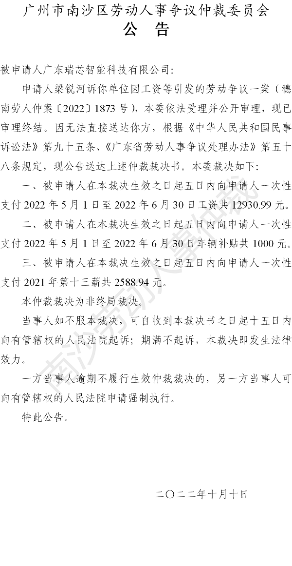 【公告】穗南劳人仲案〔2022〕1872号梁锐河诉广东瑞芯智能科技有限公司 仲裁裁决书公告.png