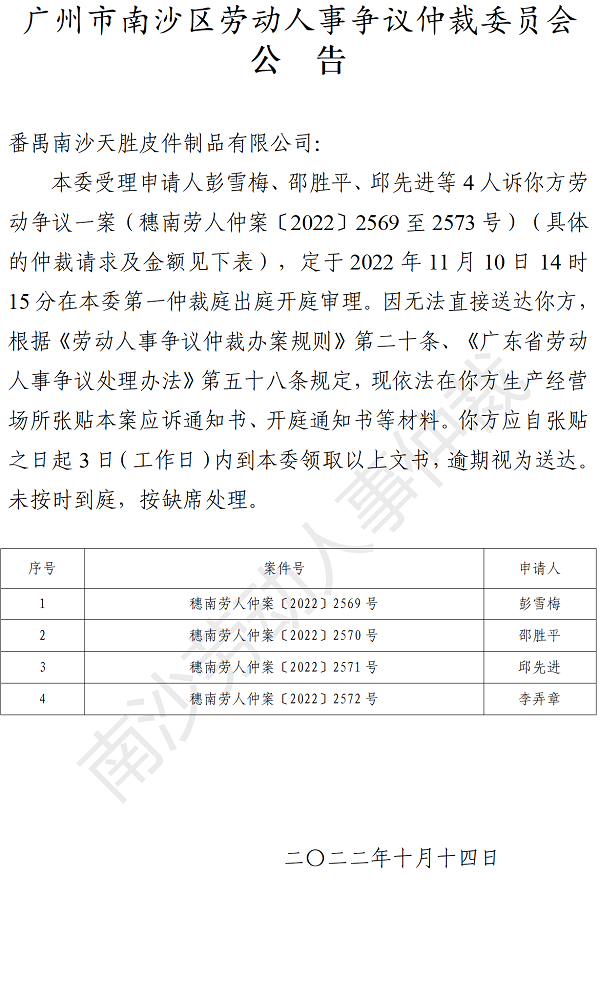 【公告】穗南劳人仲案〔2022〕2569-2573号彭雪梅、邵胜平、邱先进等4人诉番禺南沙天胜皮件制品有限公司 开庭通知公告.png