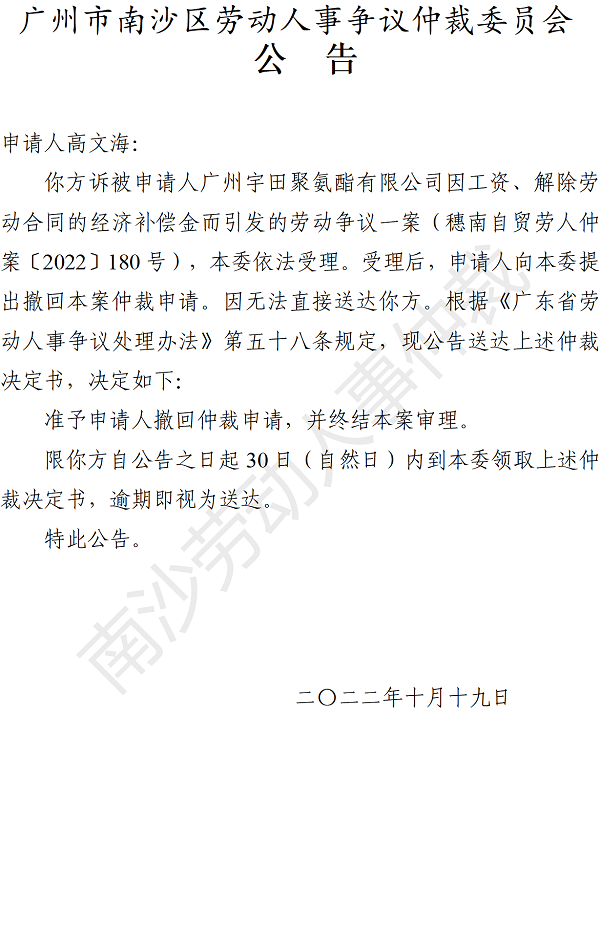 【公告】穗南自贸劳人仲案〔2022〕180号高文海诉广州宇田聚氨酯有限公司 仲裁决定书公告（申请人）.png