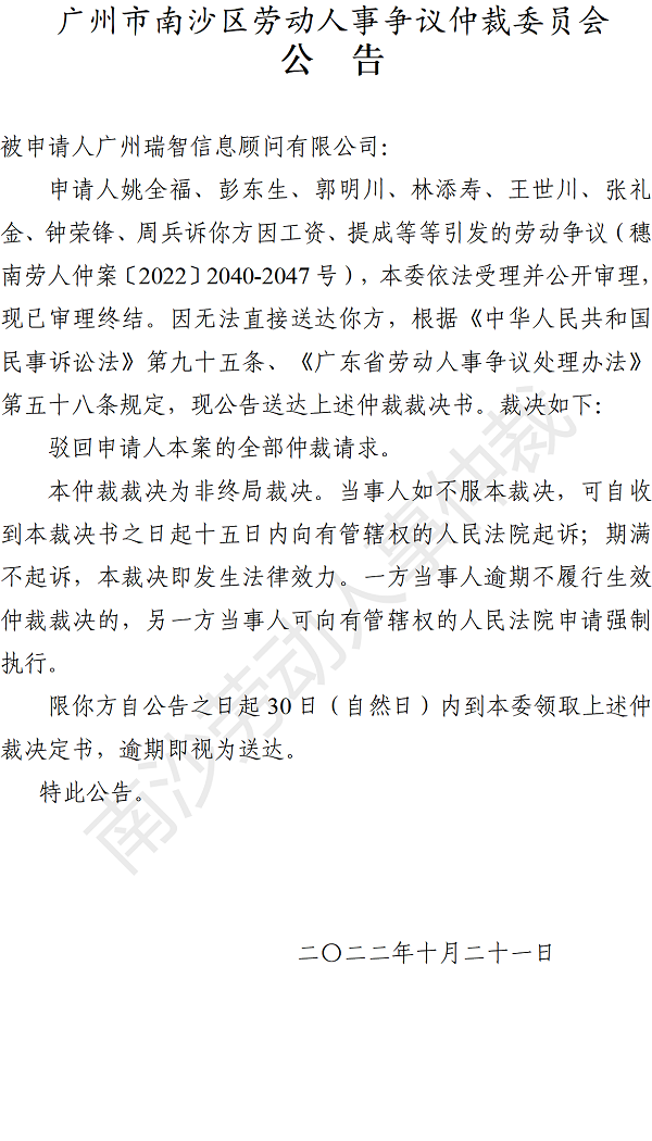 【公告】穗南劳人仲案〔2022〕2040-2047号姚全福、彭东生、郭明川等8人诉广州瑞智信息顾问有限公司 仲裁裁决书公告.png