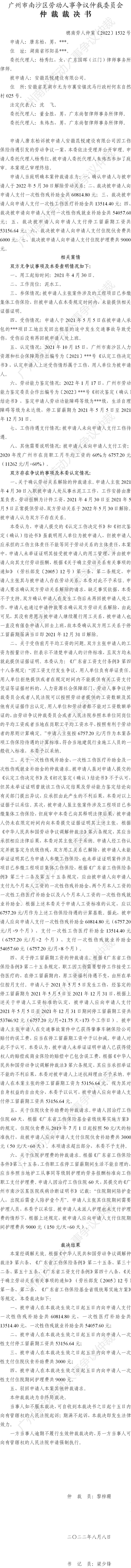 穗南劳人仲案〔2022〕1532号唐东柏诉安徽昆悦建设有限公司 仲裁裁决书公告.jpg