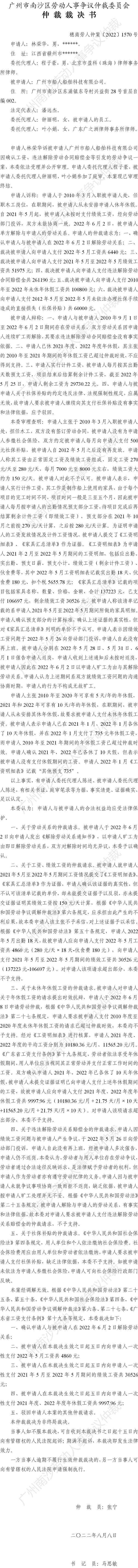 穗南劳人仲案〔2022〕1570号林荣华诉广州市船人船舶科技有限公司 仲裁裁决书公告.jpg