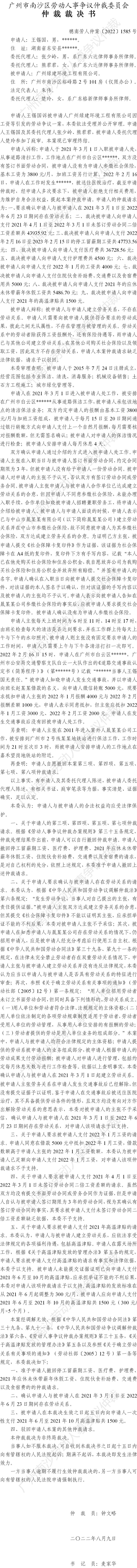 穗南劳人仲案〔2022〕1585号王锡国诉广州绿建环境工程有限公司 仲裁裁决书公告.jpg