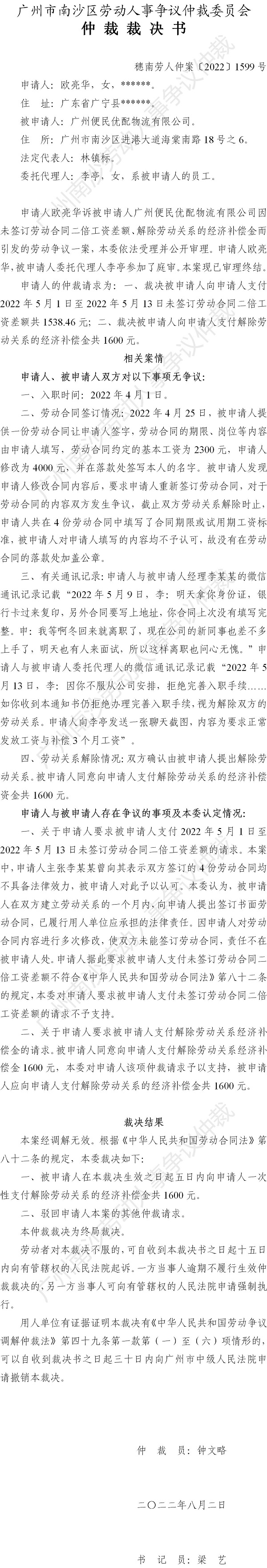 穗南劳人仲案〔2022〕1599号欧亮华诉广州便民优配物流有限公司 仲裁裁决书公告.jpg