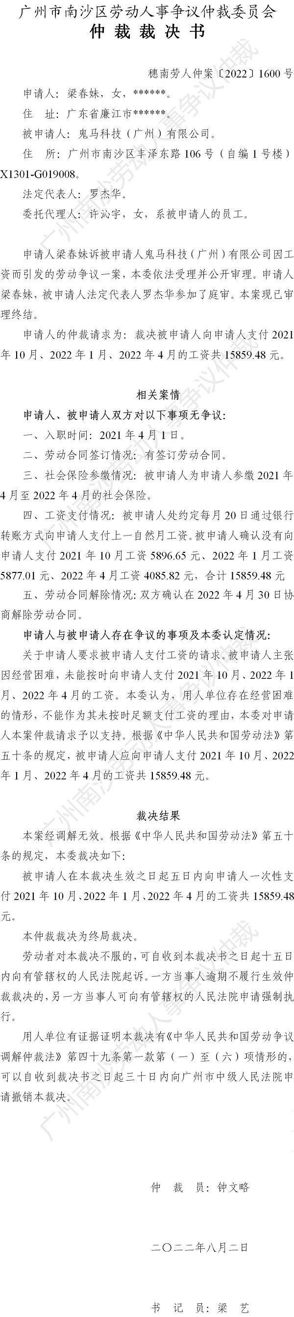 穗南劳人仲案〔2022〕1600号梁春妹诉鬼马科技（广州）有限公司 仲裁裁决书公告.jpg