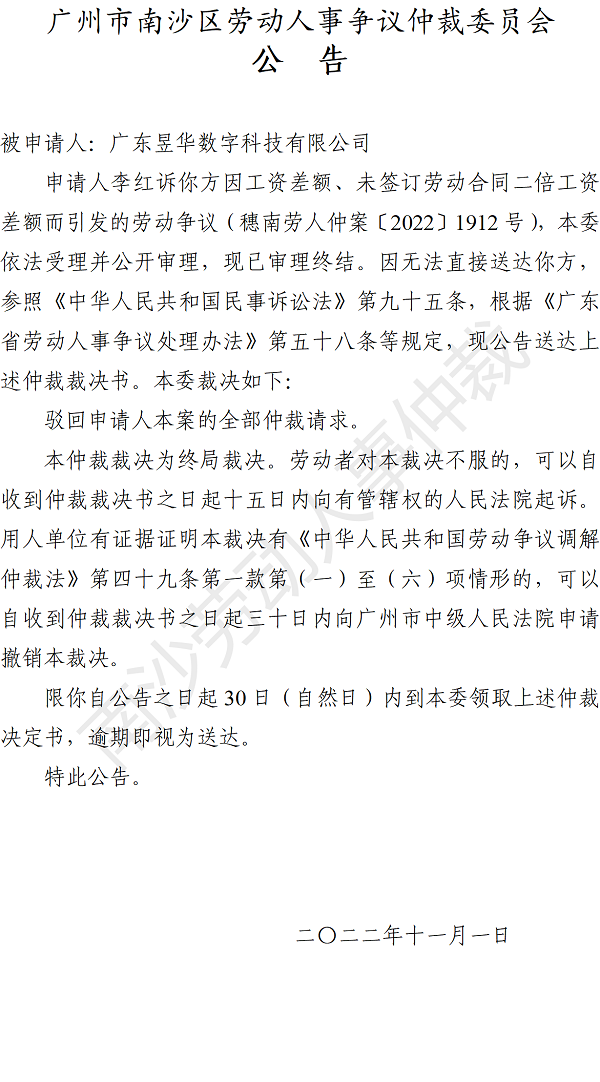 【公告】穗南劳人仲案〔2022〕1912号李红诉广东昱华数字科技有限公司 仲裁裁决书公告.png
